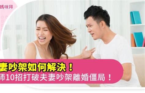 夫妻爭執|夫妻吵架如何解決！律師10招破夫妻吵架離婚僵局！